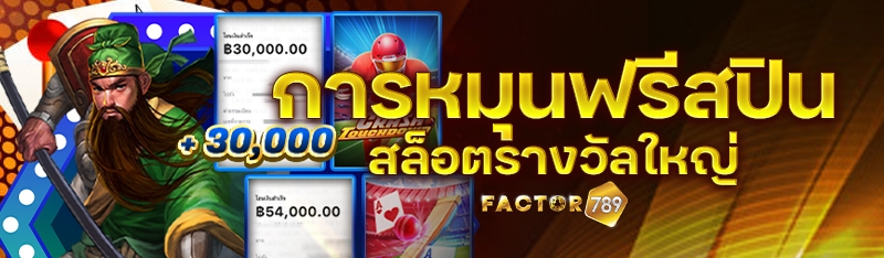 การหมุนฟรีสปินสล็อตรางวัลใหญ่
