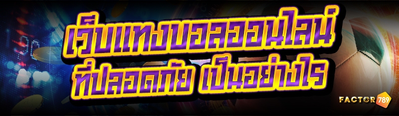 เว็บแทงบอลออนไลน์ ที่ปลอดภัย เป็นอย่างไร