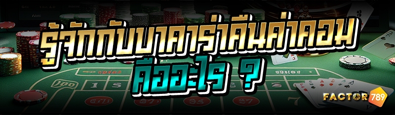 รู้จักกับบาคาร่าคืนค่าคอม คืออะไร ?