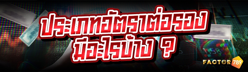 ประเภทอัตราต่อรอง มีอะไรบ้าง ?