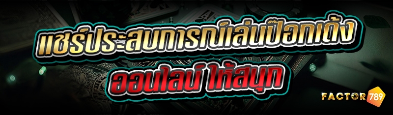 แชร์ประสบการณ์เล่นป๊อกเด้งออนไลน์ ให้สนุก