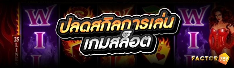 ปลดสกิลการเล่นเกมสล็อต 