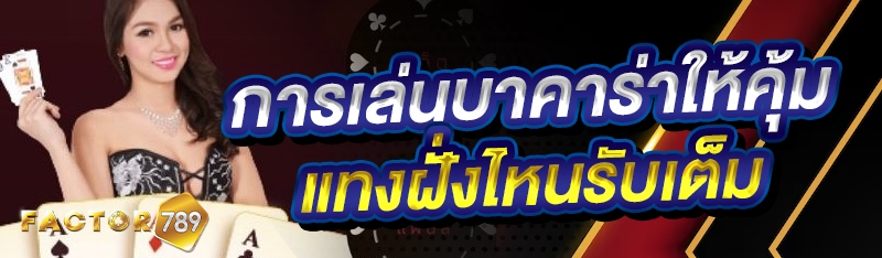 การเล่นบาคาร่าให้คุ้ม แทงฝั่งไหนรับเต็ม