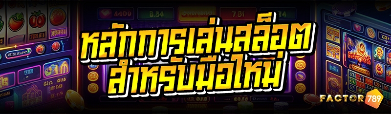 หลักการเล่นสล็อตสำหรับมือใหม่ 