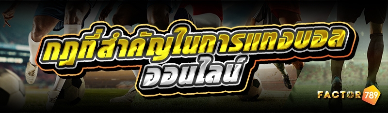 กฎที่สำคัญในการแทงบอลออนไลน์ 