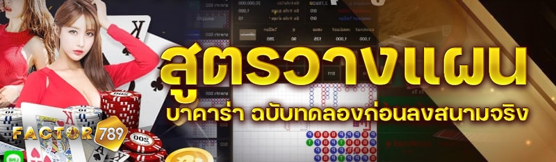 สูตรวางแผนบาคาร่า ฉบับทดลองก่อนลงสนามจริง