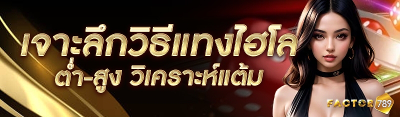 เจาะลึกวิธีแทงไฮโลต่ำ-สูง วิเคราะห์แต้ม