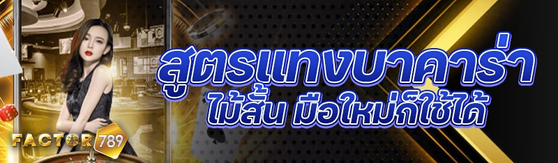 สูตรแทงบาคาร่าไม้สั้น มือใหม่ก็ใช้ได้