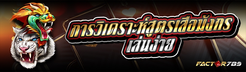 การวิเคราะห์สูตรเสือมังกรเล่นง่าย 