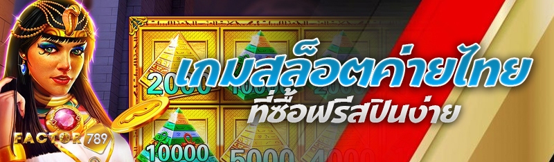 เกมสล็อตค่ายไทยที่ซื้อฟรีสปินง่าย