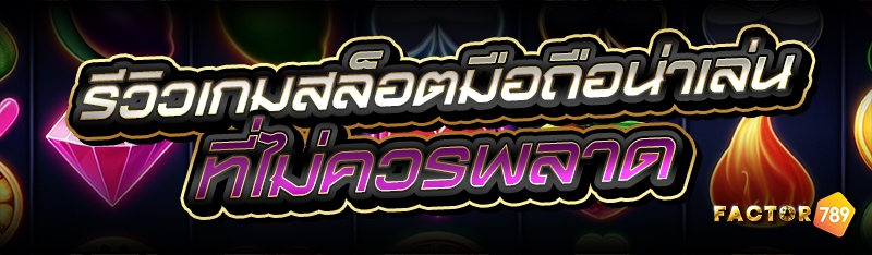 รีวิวเกมสล็อต มือถือน่าเล่น ที่ไม่ควรพลาด