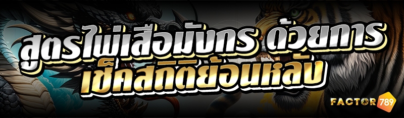 สูตรไพ่เสือมังกร ด้วยการเช็คสถิติย้อนหลัง