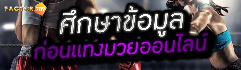 ศึกษาข้อมูลก่อนแทงมวยออนไลน์ 