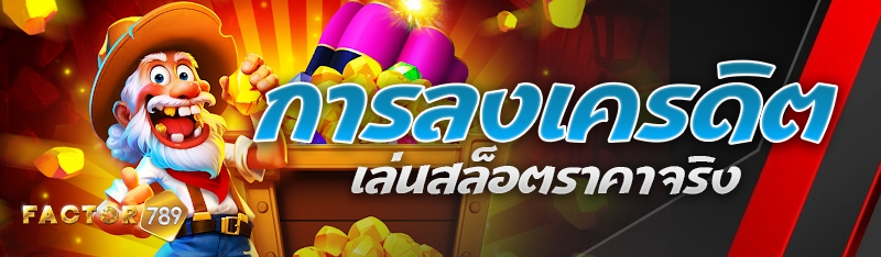 การลงเครดิตเล่นสล็อตราคาจริง