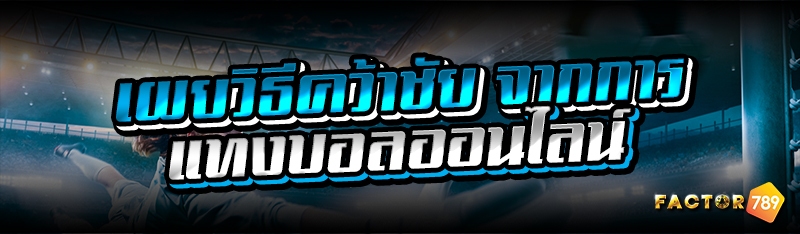 เผยวิธีคว้าชัย จากการแทงบอลออนไลน์