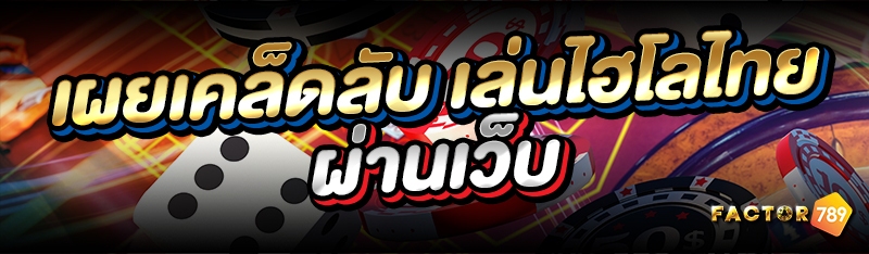 เผยเคล็ดลับ เล่นไฮโลไทยผ่านเว็บ