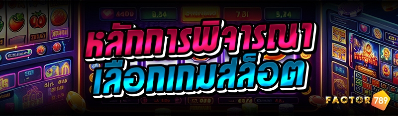 หลักการพิจารณาเลือกเกมสล็อต