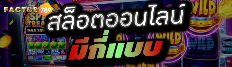 สล็อตออนไลน์ มีกี่แบบ 