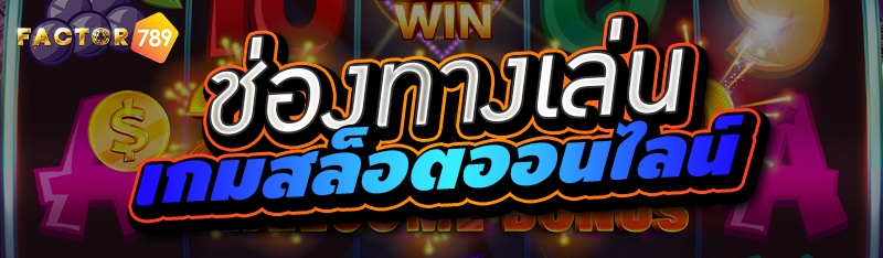 ช่องทางเล่นเกมสล็อตออนไลน์ 