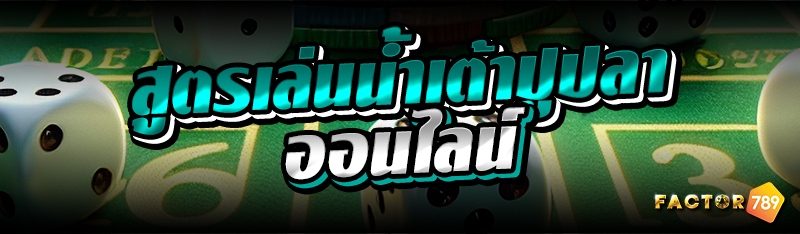 สูตรเล่นน้ำเต้าปูปลาออนไลน์