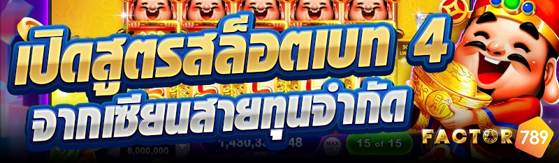 เปิดสูตรสล็อตเบท 4 จากเซียนสายทุนจำกัด