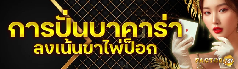การปั่นบาคาร่าลงเน้นขาไพ่ป็อก