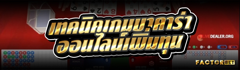 เทคนิคเกมบาคาร่าออนไลน์เพิ่มทุน
