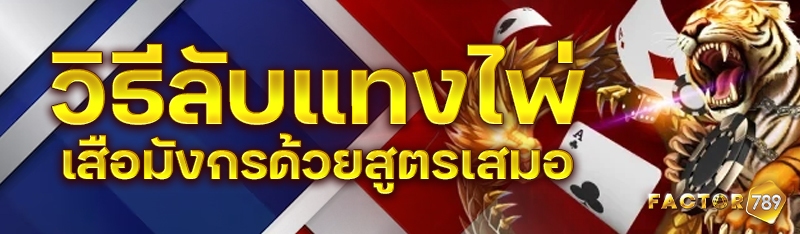 วิธีลับแทงไพ่เสือมังกรด้วยสูตรเสมอ 