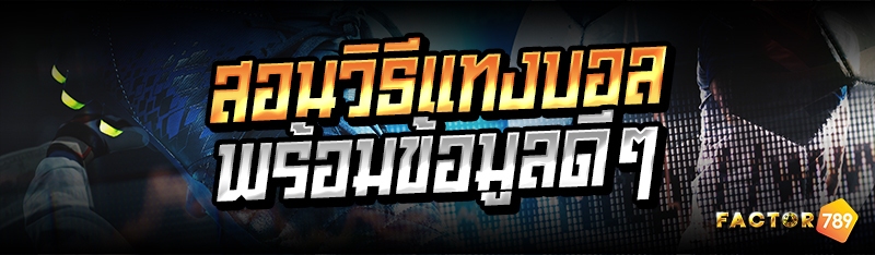 สอนวิธีแทงบอล พร้อมข้อมูลดีๆ