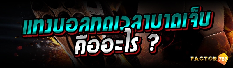 แทงบอลทดเวลาบาดเจ็บ คืออะไร ?