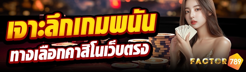 เจาะลึกเกมพนันทางเลือกคาสิโนเว็บตรง