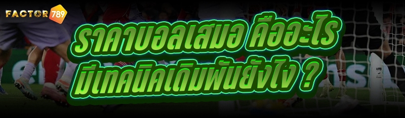 ราคาบอลเสมอ คืออะไร มีเทคนิคเดิมพันยังไง ?