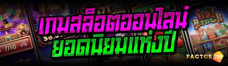 เกมสล็อตออนไลน์ ยอดนิยมแห่งปี 