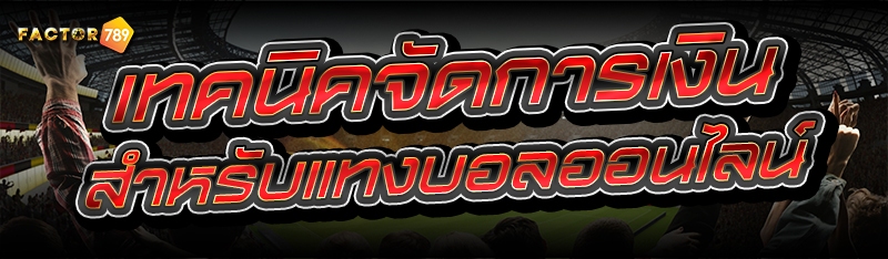 เทคนิคจัดการเงิน สำหรับแทงบอลออนไลน์