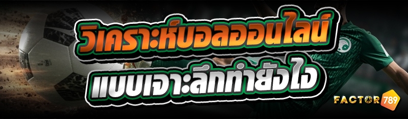 วิเคราะห์บอลออนไลน์ แบบเจาะลึกทำยังไง