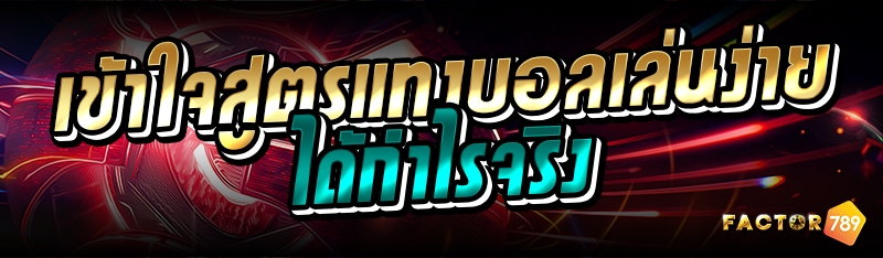 เข้าใจสูตรแทงบอลเล่นง่ายได้กำไรจริง