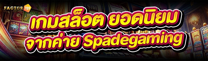 เกมสล็อต ยอดนิยม จากค่าย Spadegaming