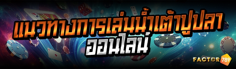 แนวทางการเล่นน้ำเต้าปูปลาออนไลน์