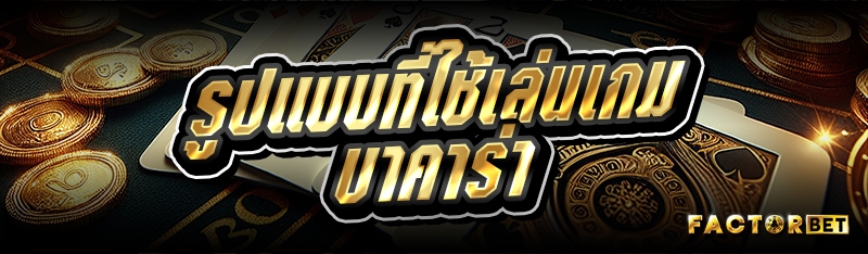 รูปแบบที่ใช้เล่นเกมบาคาร่า