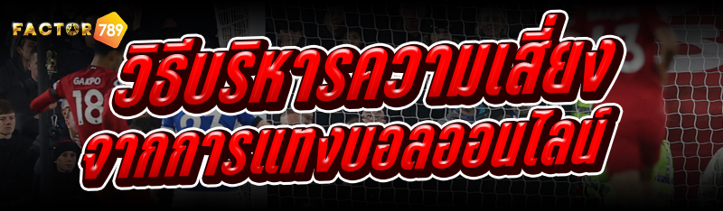 วิธีบริหารความเสี่ยง จากการแทงบอลออนไลน์