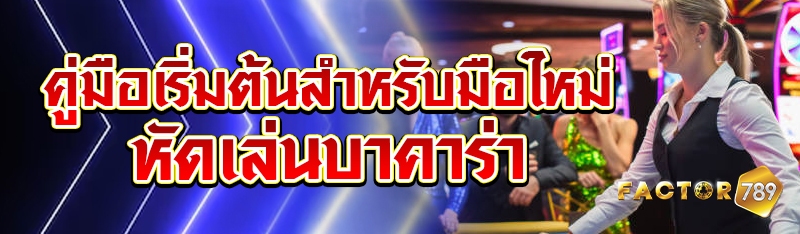 คู่มือเริ่มต้นสำหรับมือใหม่หัดเล่นบาคาร่า