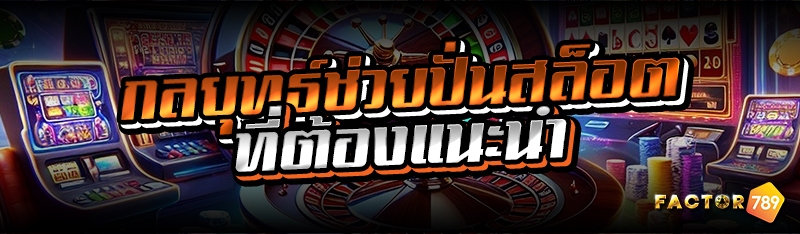 กลยุทธ์ช่วยปั่นสล็อต ที่ต้องแนะนำ