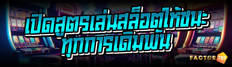 เปิดสูตรเล่นสล็อตให้ชนะทุกการเดิมพัน