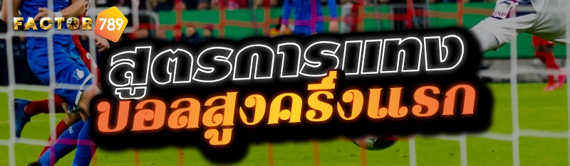 สูตรการแทงบอลสูงครึ่งแรก