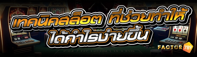 เทคนิคสล็อต ที่ช่วยทำให้ได้กำไรง่ายขึ้น