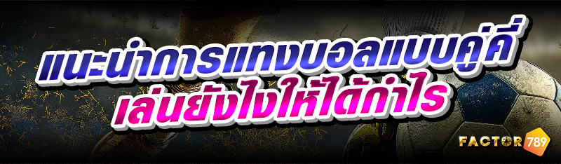 แนะนำการแทงบอลแบบคู่คี่ เล่นยังไงให้ได้กำไร