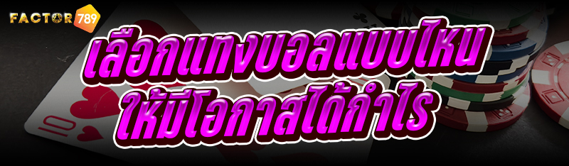 เลือกแทงบอล แบบไหน ให้มีโอกาสได้กำไร