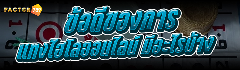 ข้อดีของการ แทงไฮโลออนไลน์ มีอะไรบ้าง