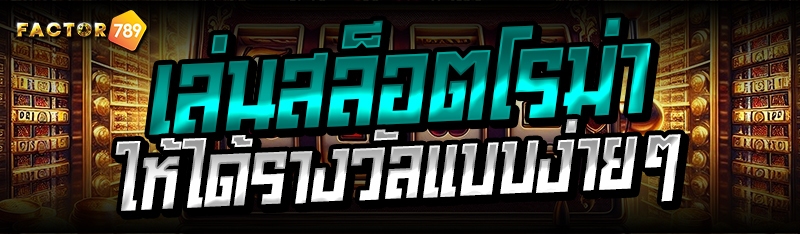 เล่นสล็อตโรม่า ให้ได้รางวัลแบบง่ายๆ