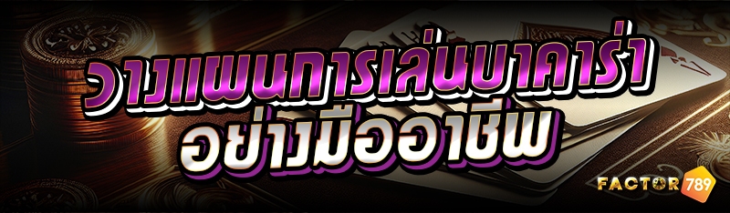 วางแผนการเล่นบาคาร่าอย่างมืออาชีพ